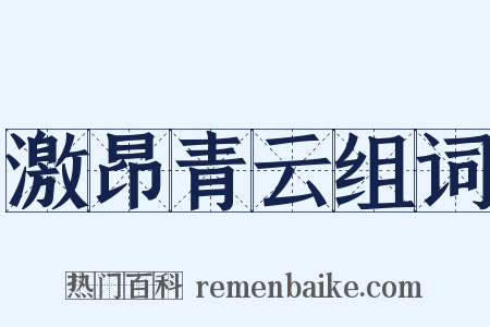 激昂青云组词是什么意思的图片